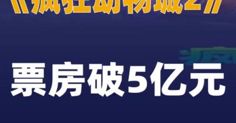 《疯狂动物城2》票房破5亿元