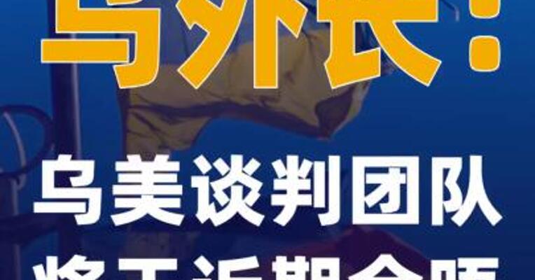 乌外长：乌美谈判团队将于近期会晤