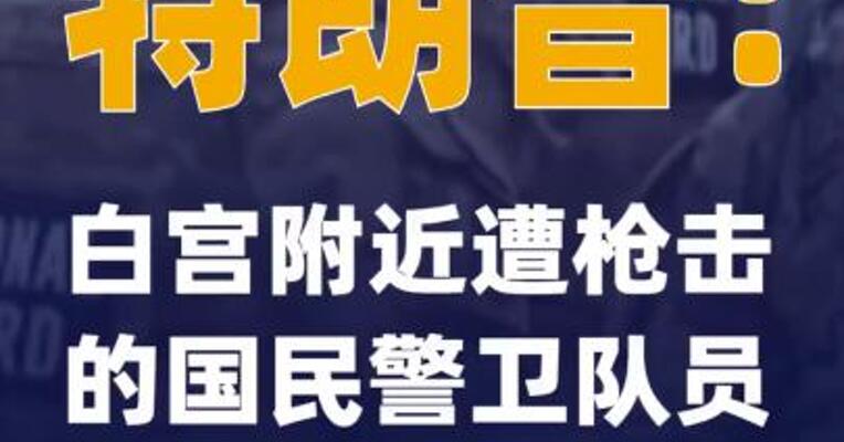 特朗普：白宫附近遭枪击的国民警卫队员中有一人死亡