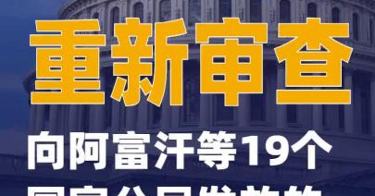 美国重新审查向阿富汗等19个国家公民发放的绿卡