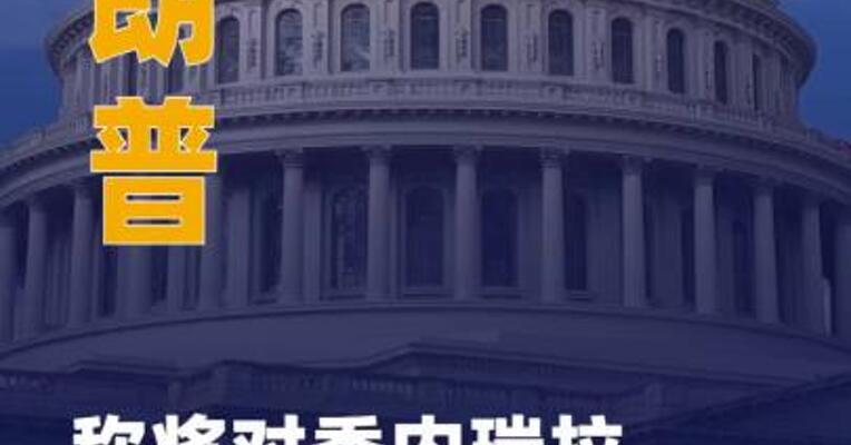 特朗普称将对委内瑞拉 展开地面行动