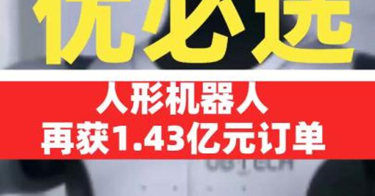 优必选人形机器人再获1.43亿元订单