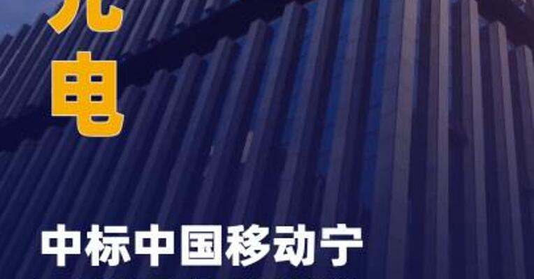 亨通光电中标中国移动 宁夏公司空芯光缆采购项目