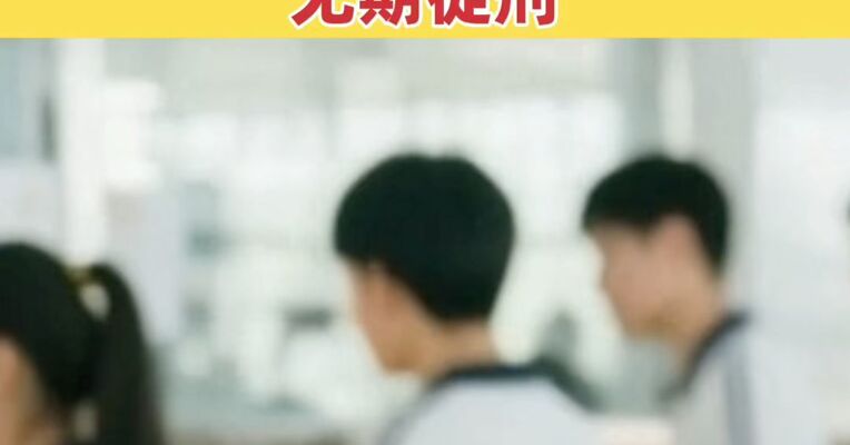 深圳14岁男生杀害女同学案一审宣判：无期徒刑
