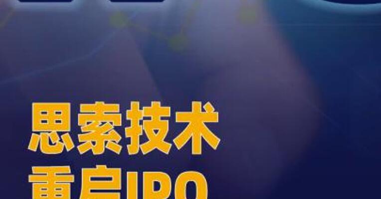 思索技术重启IPO