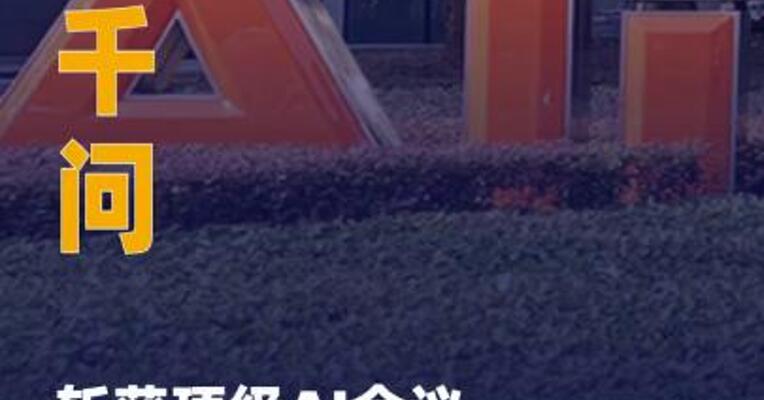 阿里千问斩获顶级AI会议 最佳论文