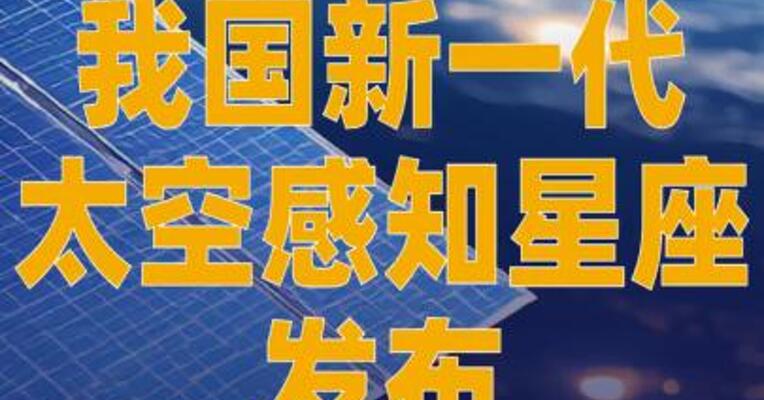 我国新一代太空感知星座发布
