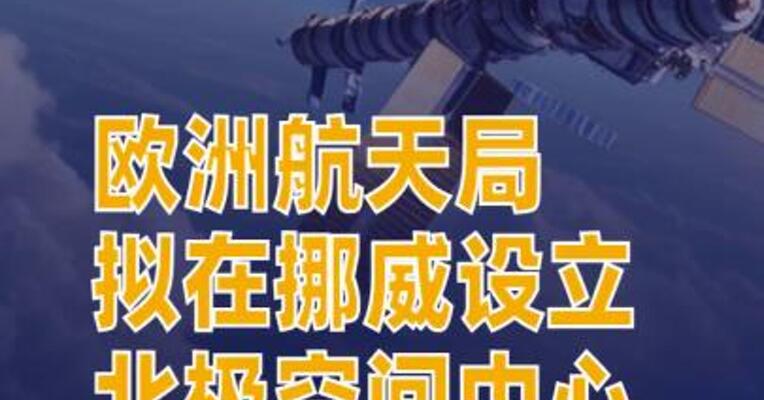 欧洲航天局拟在挪威设立北极空间中心