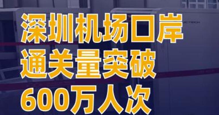 深圳机场口岸通关量突破600万人次
