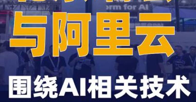 北京瑞宏与阿里云围绕AI相关技术及产品开展合作