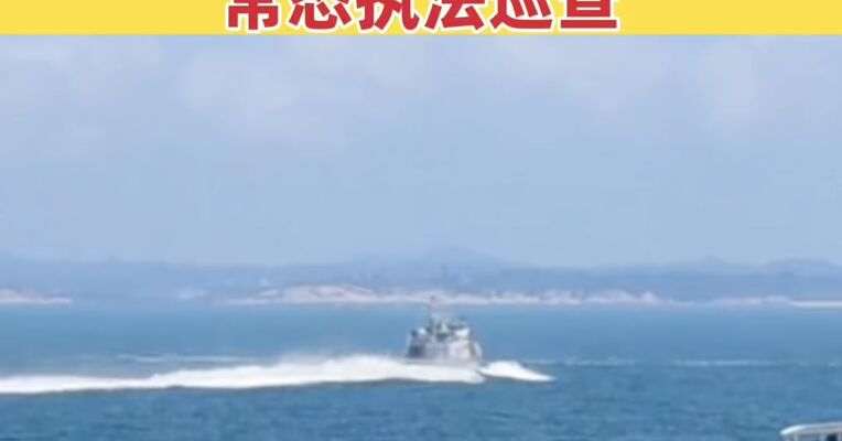 福建海警位金门附近海域依法开展常态执法巡查