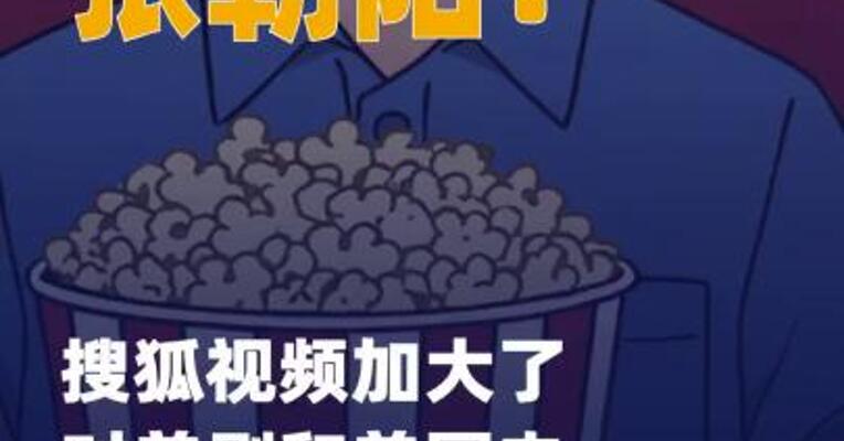 张朝阳：搜狐视频加大了 对美剧和美国电影的采购