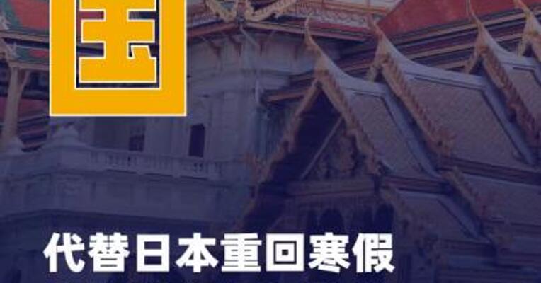 泰国代替日本重回寒假 出境游热门目的地第一