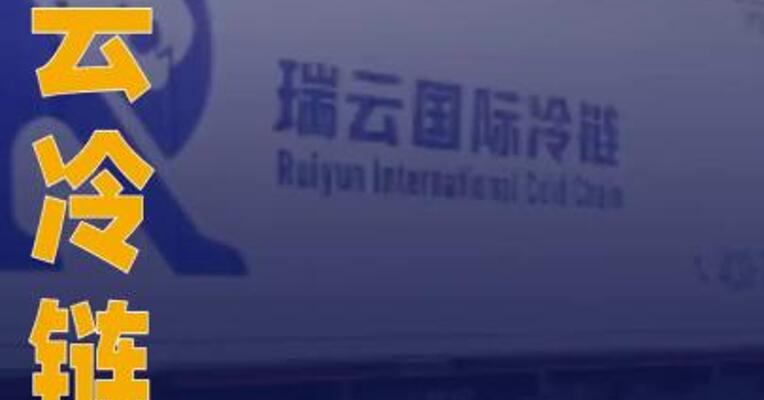 瑞云冷链完成近亿元A+轮融资