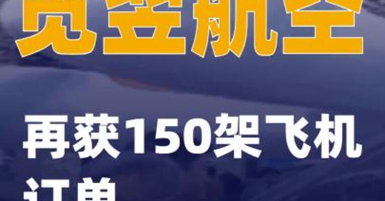 览翌航空再获150架飞机订单