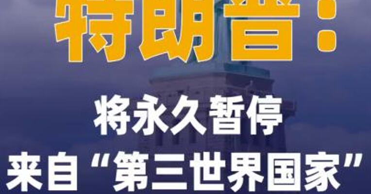 特朗普：将永久暂停来自 “第三世界国家”的移民