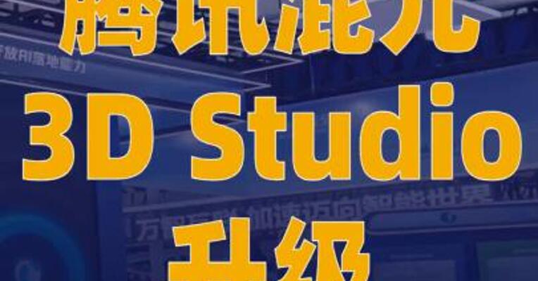腾讯混元3D Studio升级