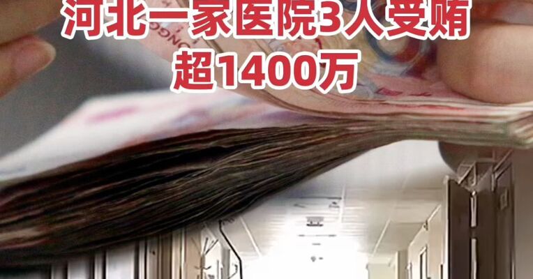 国家医保局点名：每条支架回扣5000元，河北一家医院3人受贿超1400万
