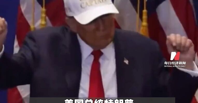 特朗普：将永久暂停来自所有“第三世界国家”的移民