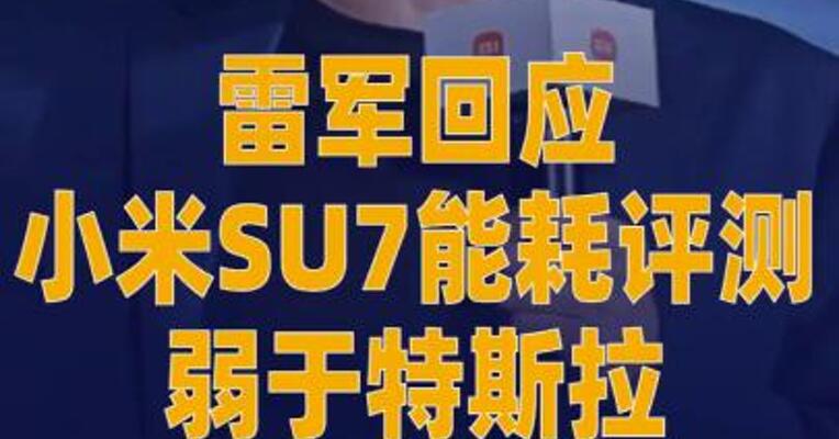雷军回应小米SU7能耗评测 弱于特斯拉
