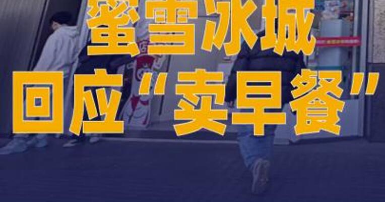 蜜雪冰城回应“卖早餐”