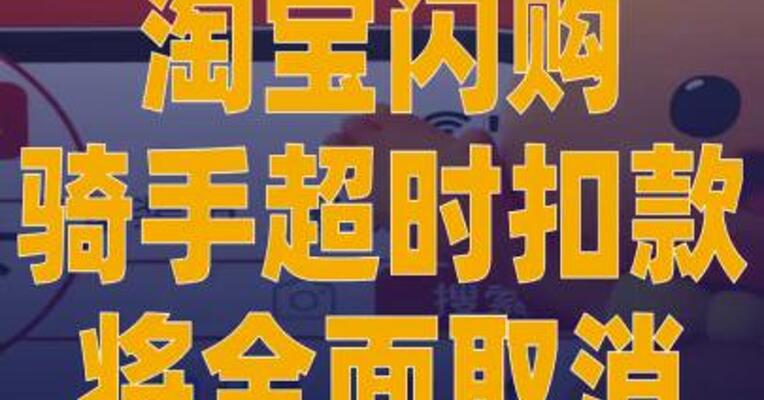 淘宝闪购骑手超时扣款 将全面取消