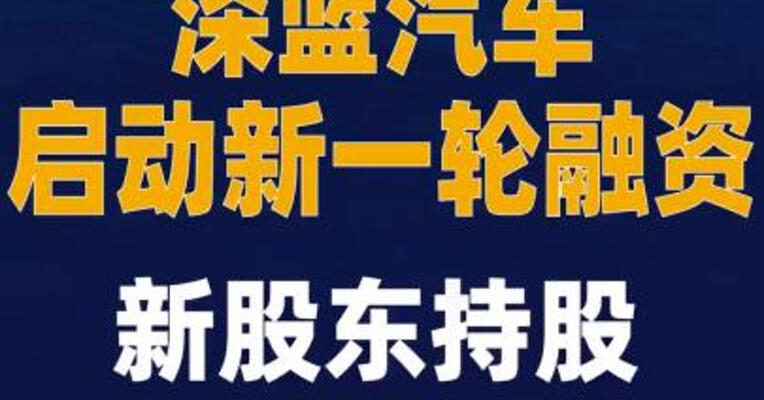 深蓝汽车启动新一轮融资 ，新股东持股比例不超过20%