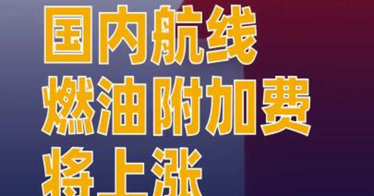 国内航线燃油附加费将上涨