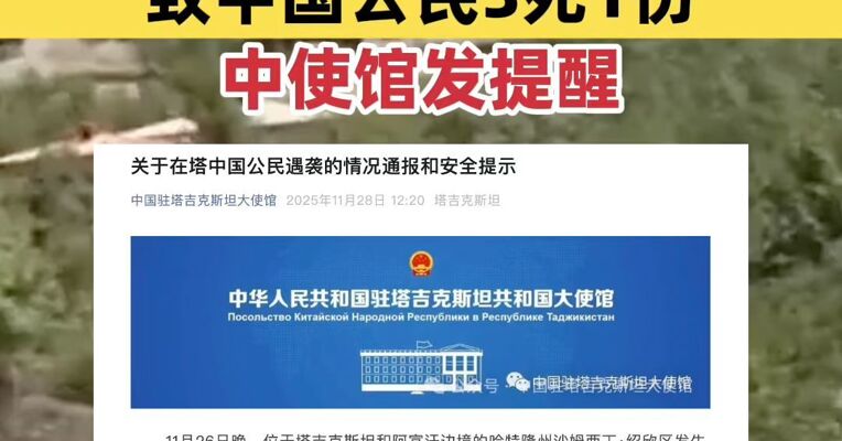 塔吉克斯坦和阿富汗边境发生武装袭击致中国公民3死1伤，中使馆发提醒