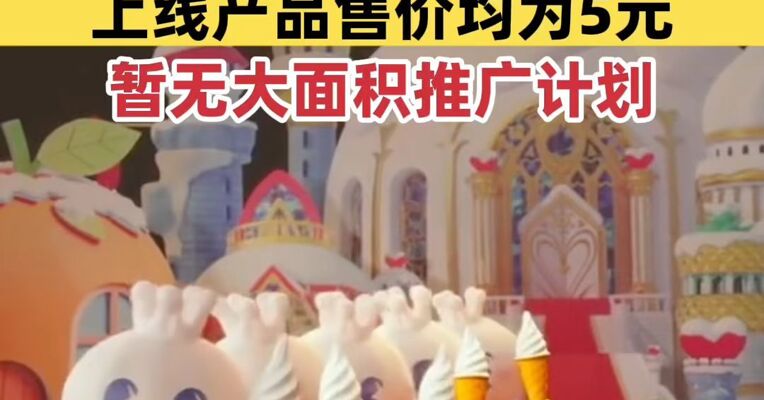 蜜雪冰城回应“卖早餐” ：仅在大连、西安、南宁、杭州等城市部分试新，上线产品售价均为5元，暂无大面积推广计划