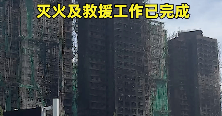 香港大埔火灾已致128人遇难