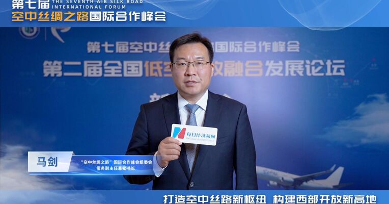 马剑：全国低空产教融合发展论坛旨在明确产教融合在低空经济领域的战略定位，系统推动产业需求与教育资源的有效对接，为低空经济的高质量发展持续注入人才与创新动力