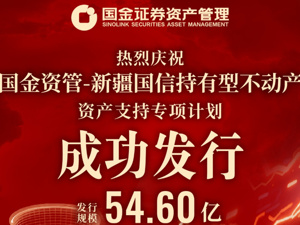 54.6亿，全国首单火电持有型不动产ABS产品设立成功