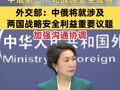 王毅将赴俄罗斯举行中俄第二十轮战略安全磋商 外交部：中俄将就涉及两国战略安全利益重要议题加强沟通协调