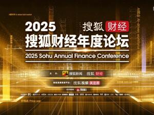 2025搜狐财经年度论坛圆满落幕，吴晓求、刘纪鹏、阎学通、吴向东等20余位嘉宾共探中国经济韧性