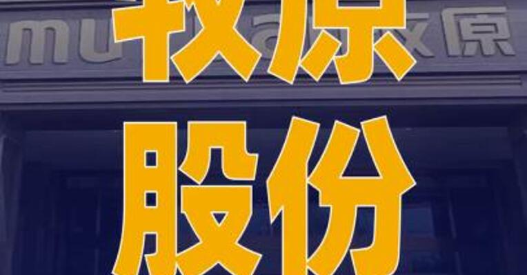 牧原股份递表港交所