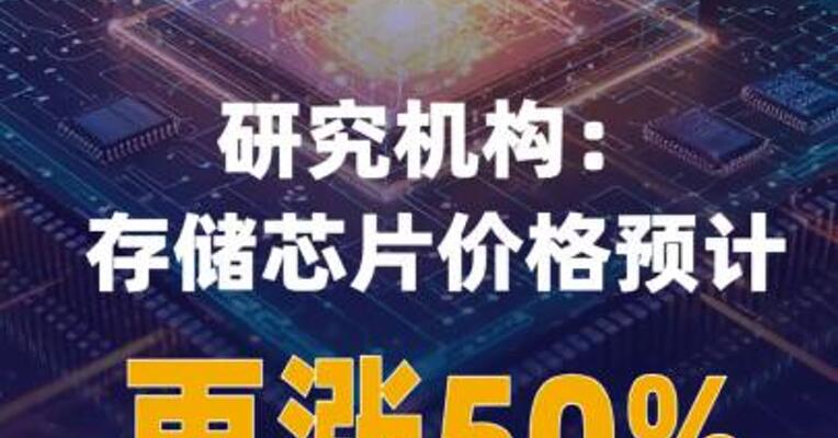 研究机构存储芯片 价格预计再涨50%