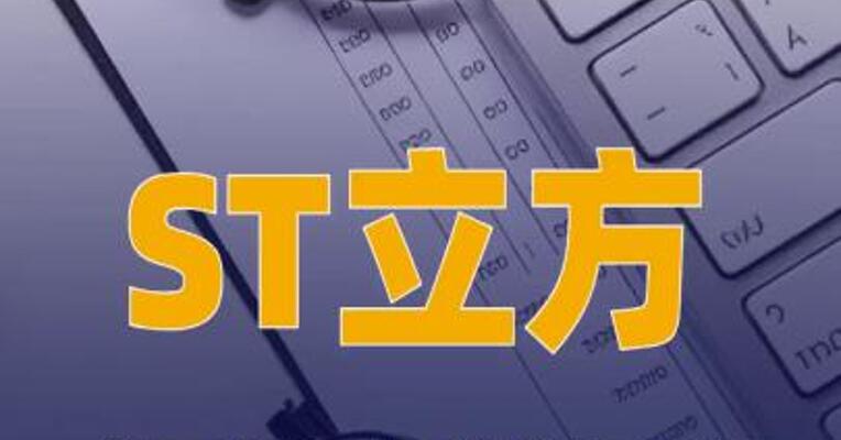ST立方：公司股票可能被实施 重大违法强制退市