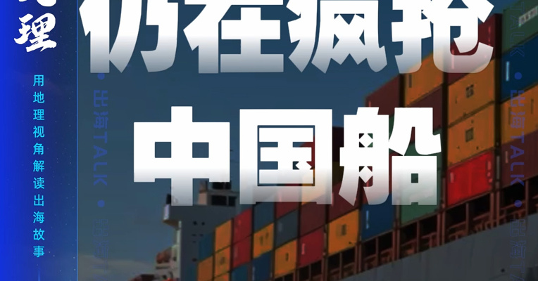 全球航运仍在疯抢中国船