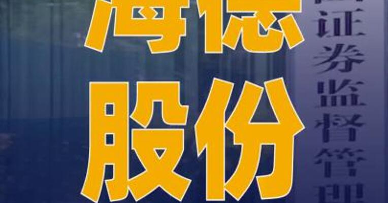 海德股份：公司及实控人 被证监会立案调查