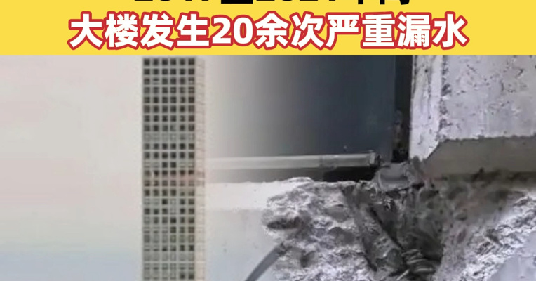 建成仅10年，425米全球最高住宅出现结构问题，业主索赔1.65亿美元！