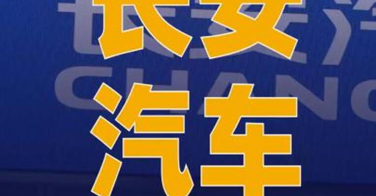 长安汽车：拟出资2.25亿元 参与设立长安机器人公司