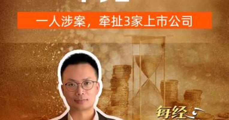 罕见！一人涉案，牵扯3家 上市公司