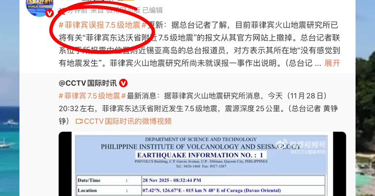 菲律宾误报7.5级地震？其官方网站上已撤掉相关信息
