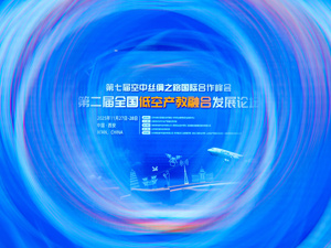 第二届全国低空产教融合发展论坛：构建产教融合新范式，培育低空经济新动能