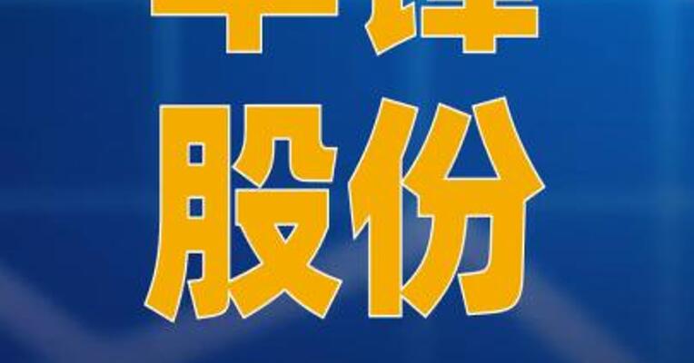 华锋股份：控股股东和实控人 拟均变更为陈运