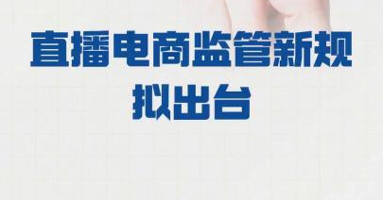 直播电商监管新规拟出台