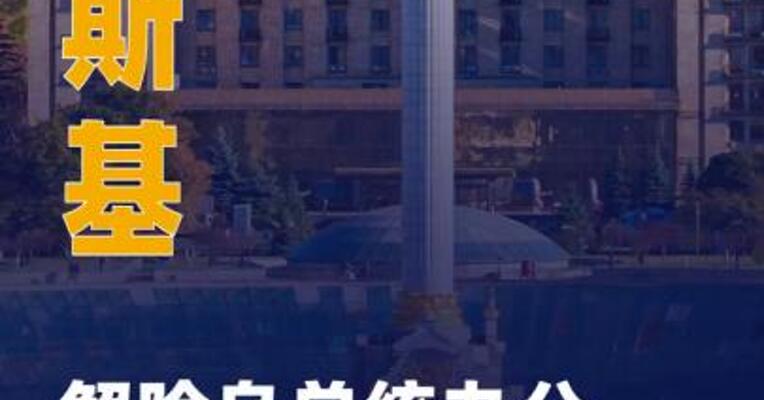 泽连斯基解除乌总统办公室主任 职务