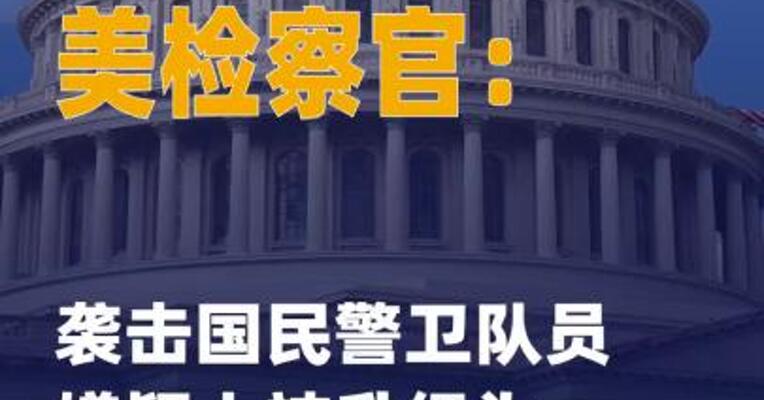 美检察官：袭击国民警卫 队员嫌疑人被升级为一级谋杀 指控