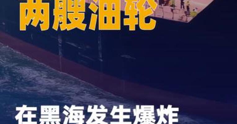 两艘油轮在黑海发生爆炸 暂无人员伤亡